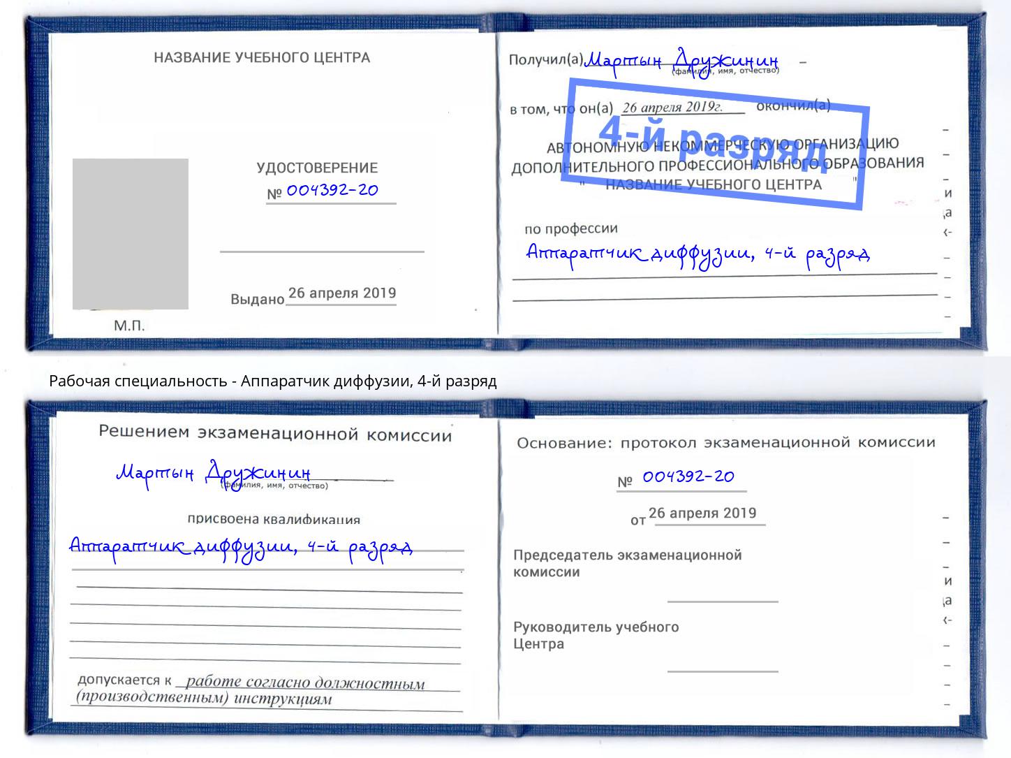 корочка 4-й разряд Аппаратчик диффузии Серов