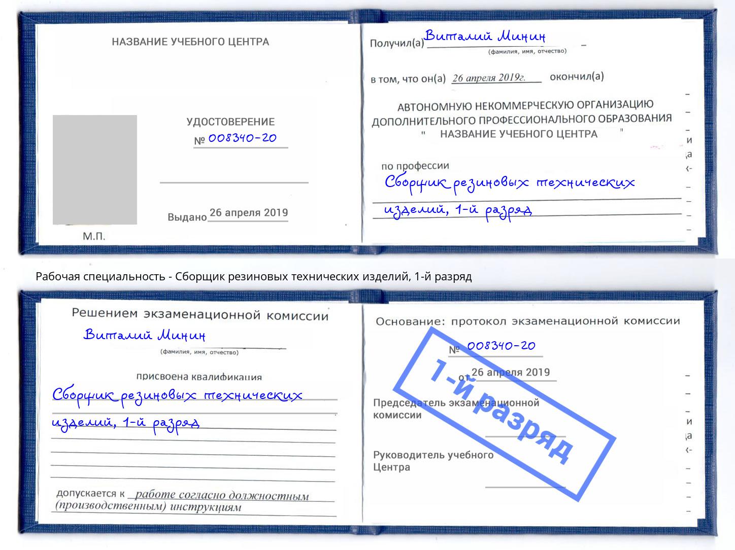 корочка 1-й разряд Сборщик резиновых технических изделий Серов