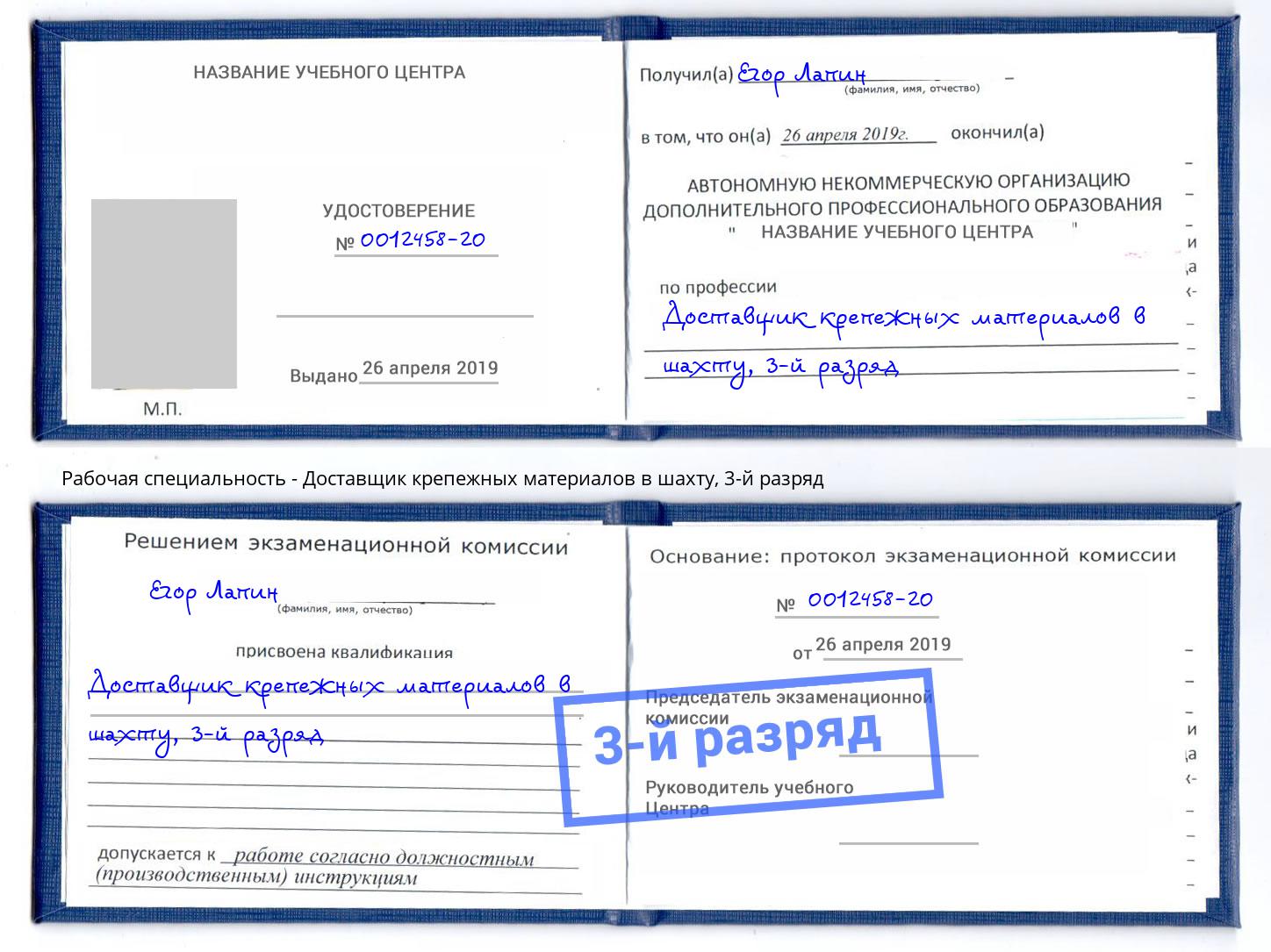 корочка 3-й разряд Доставщик крепежных материалов в шахту Серов