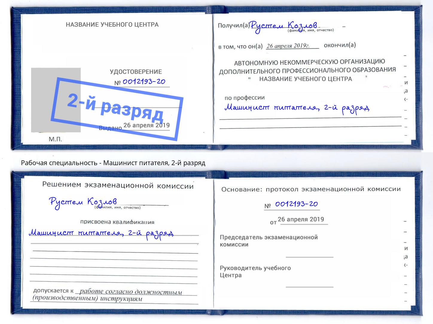 корочка 2-й разряд Машинист питателя Серов