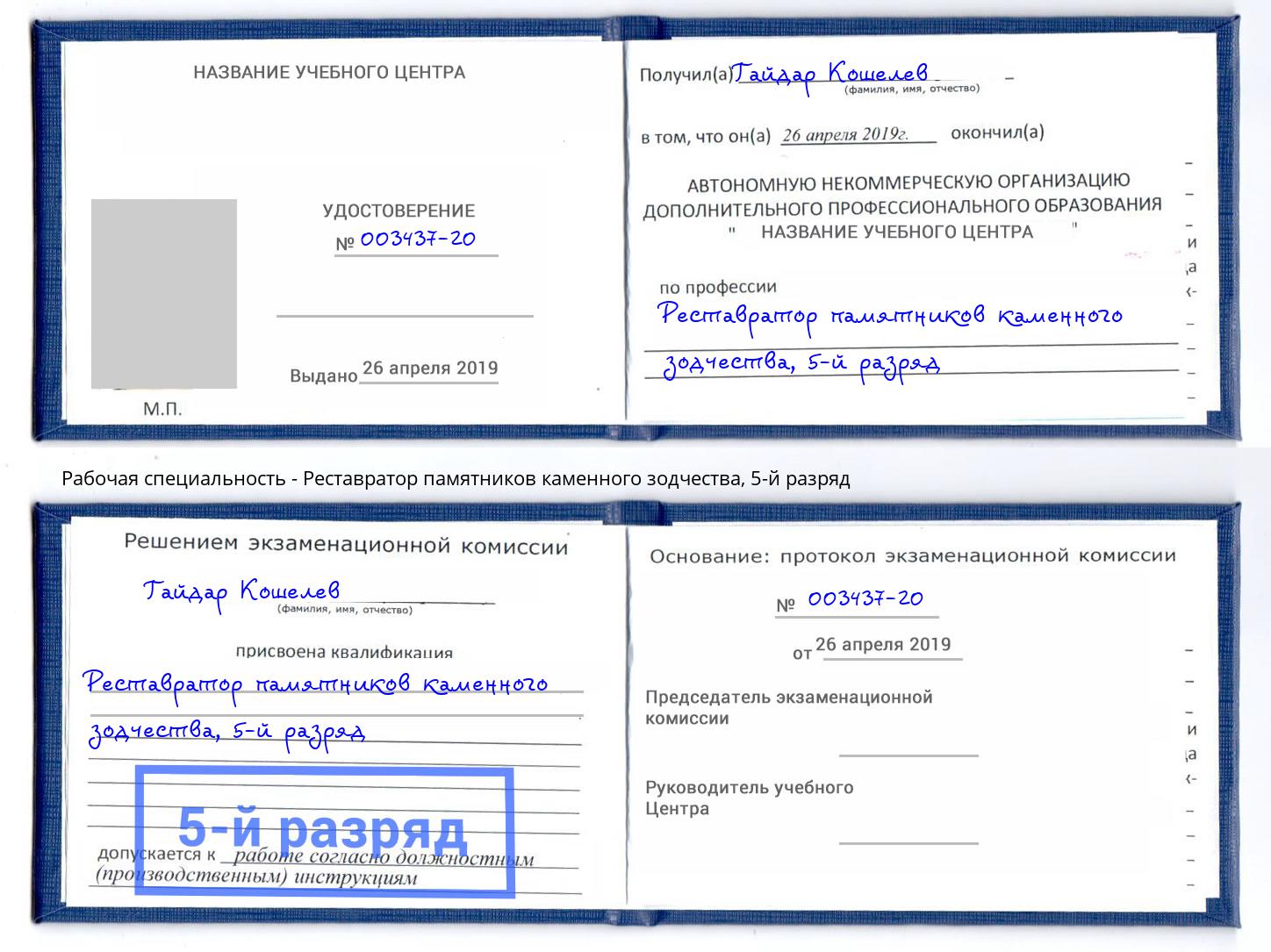 корочка 5-й разряд Реставратор памятников каменного зодчества Серов