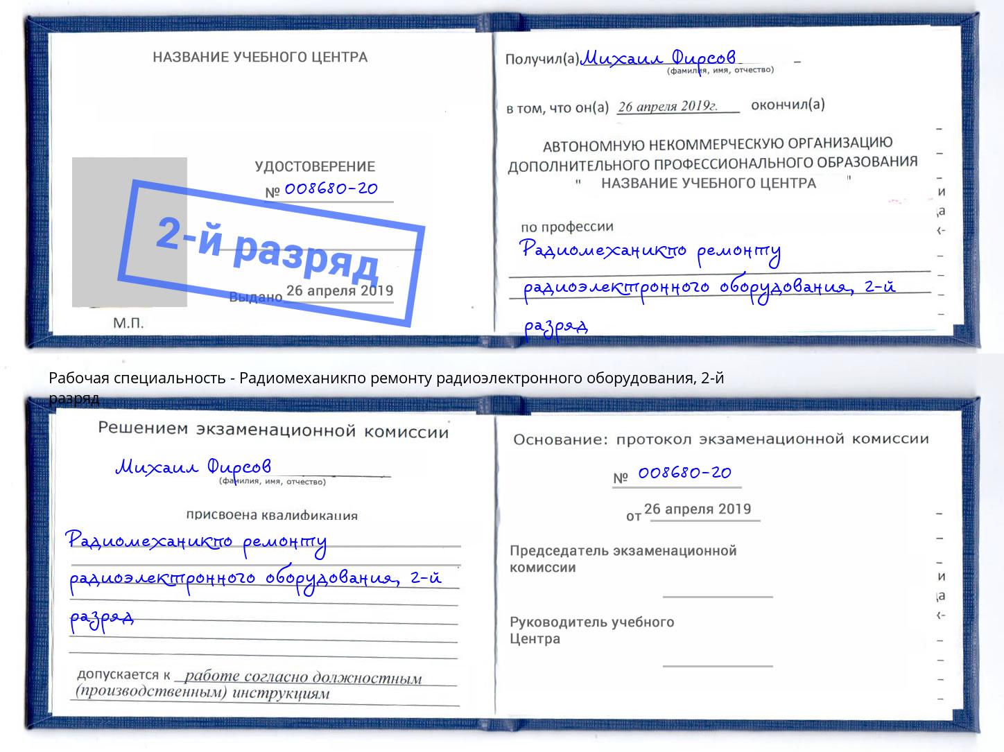 корочка 2-й разряд Радиомеханикпо ремонту радиоэлектронного оборудования Серов