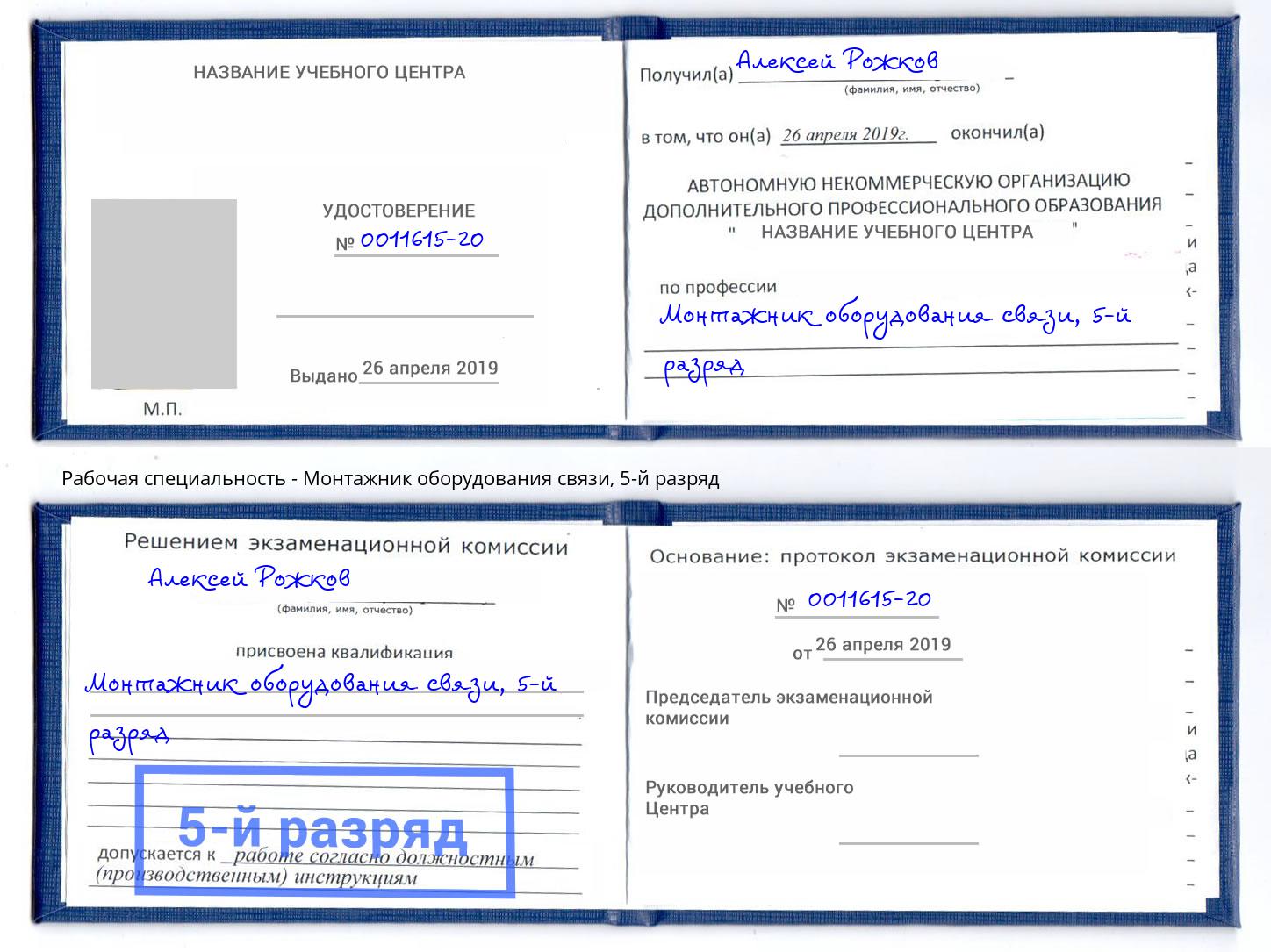 корочка 5-й разряд Монтажник оборудования связи Серов