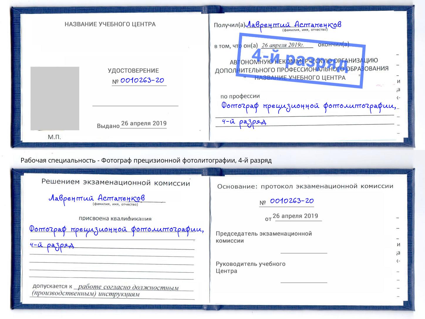 корочка 4-й разряд Фотограф прецизионной фотолитографии Серов