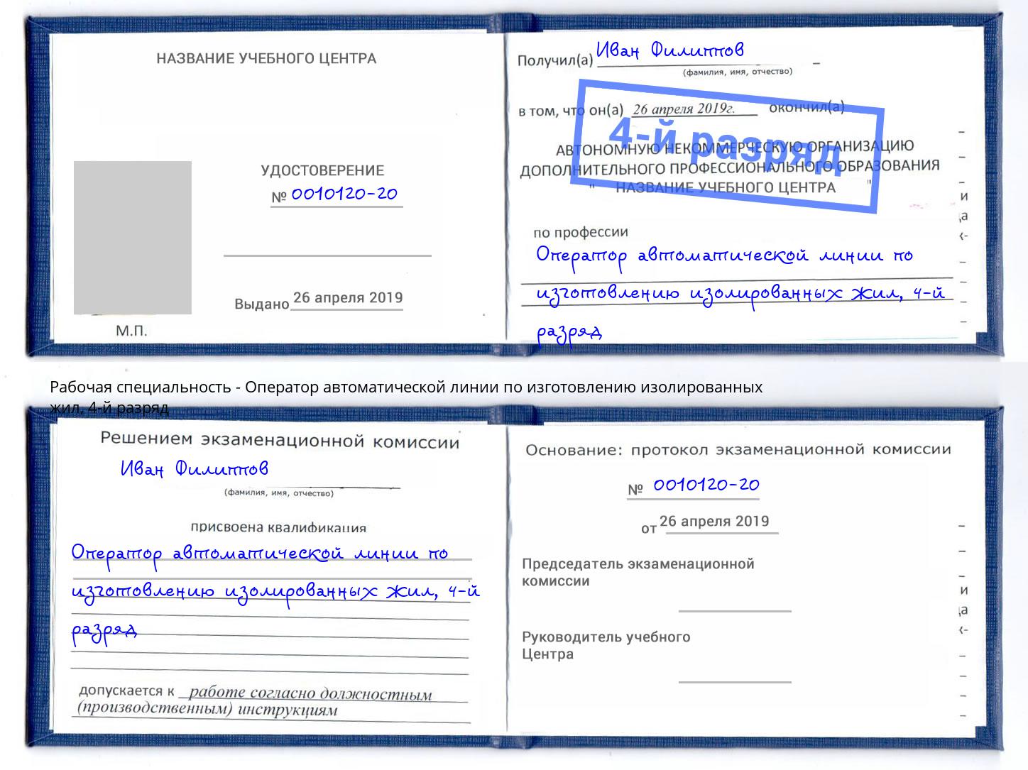 корочка 4-й разряд Оператор автоматической линии по изготовлению изолированных жил Серов