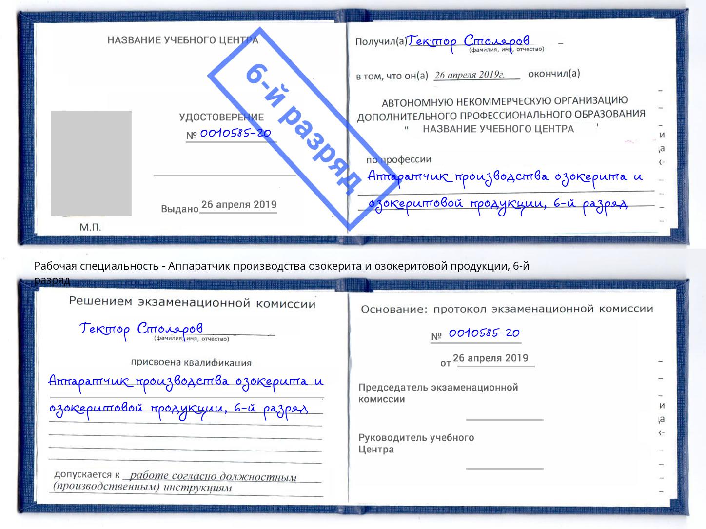 корочка 6-й разряд Аппаратчик производства озокерита и озокеритовой продукции Серов