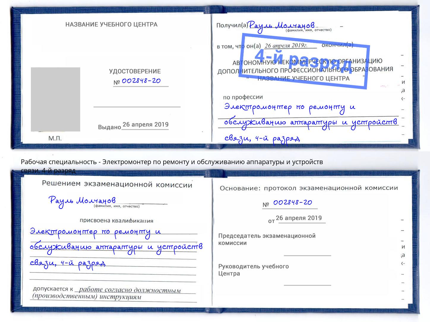 корочка 4-й разряд Электромонтер по ремонту и обслуживанию аппаратуры и устройств связи Серов