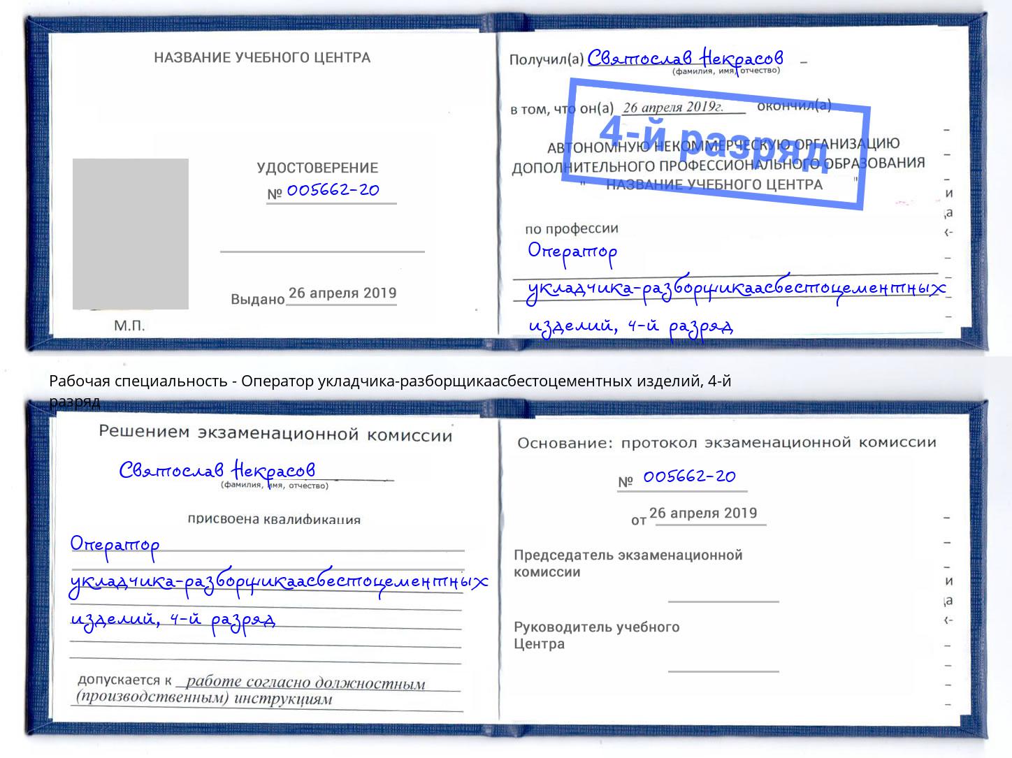 корочка 4-й разряд Оператор укладчика-разборщикаасбестоцементных изделий Серов