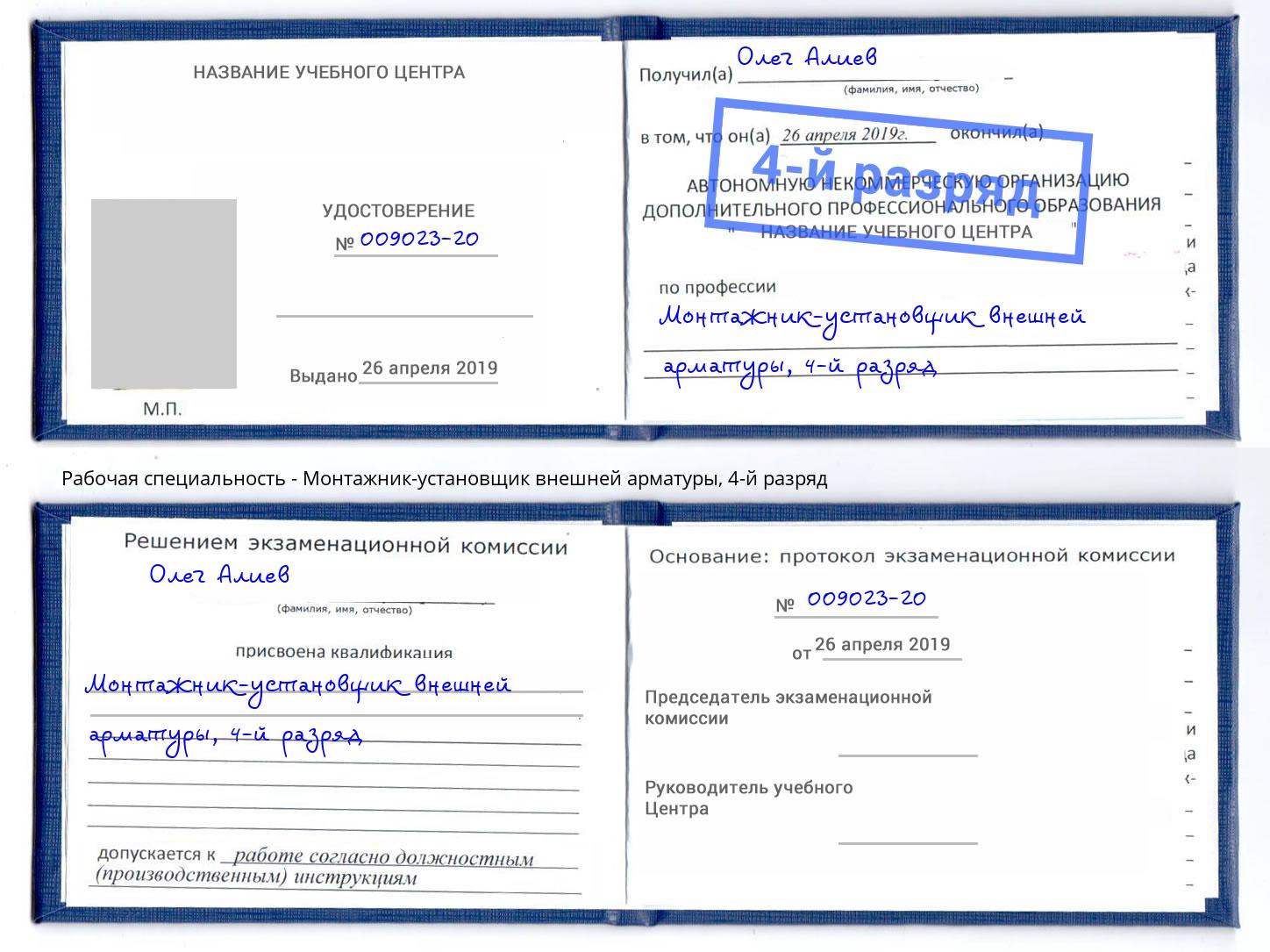 корочка 4-й разряд Монтажник-установщик внешней арматуры Серов