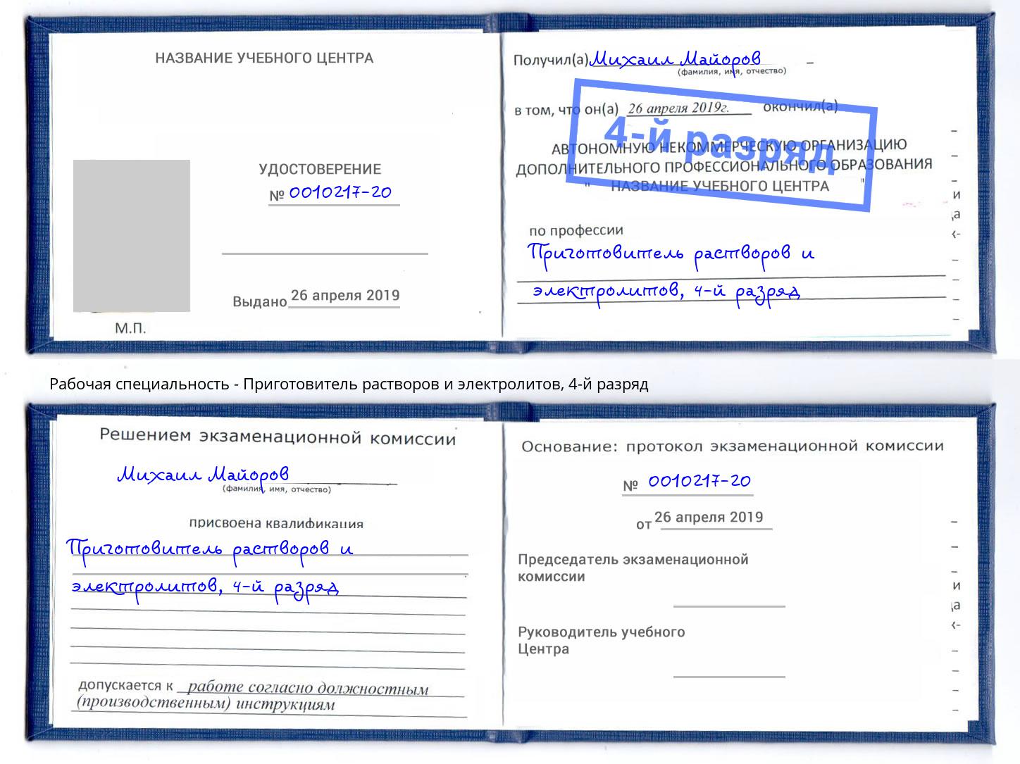 корочка 4-й разряд Приготовитель растворов и электролитов Серов