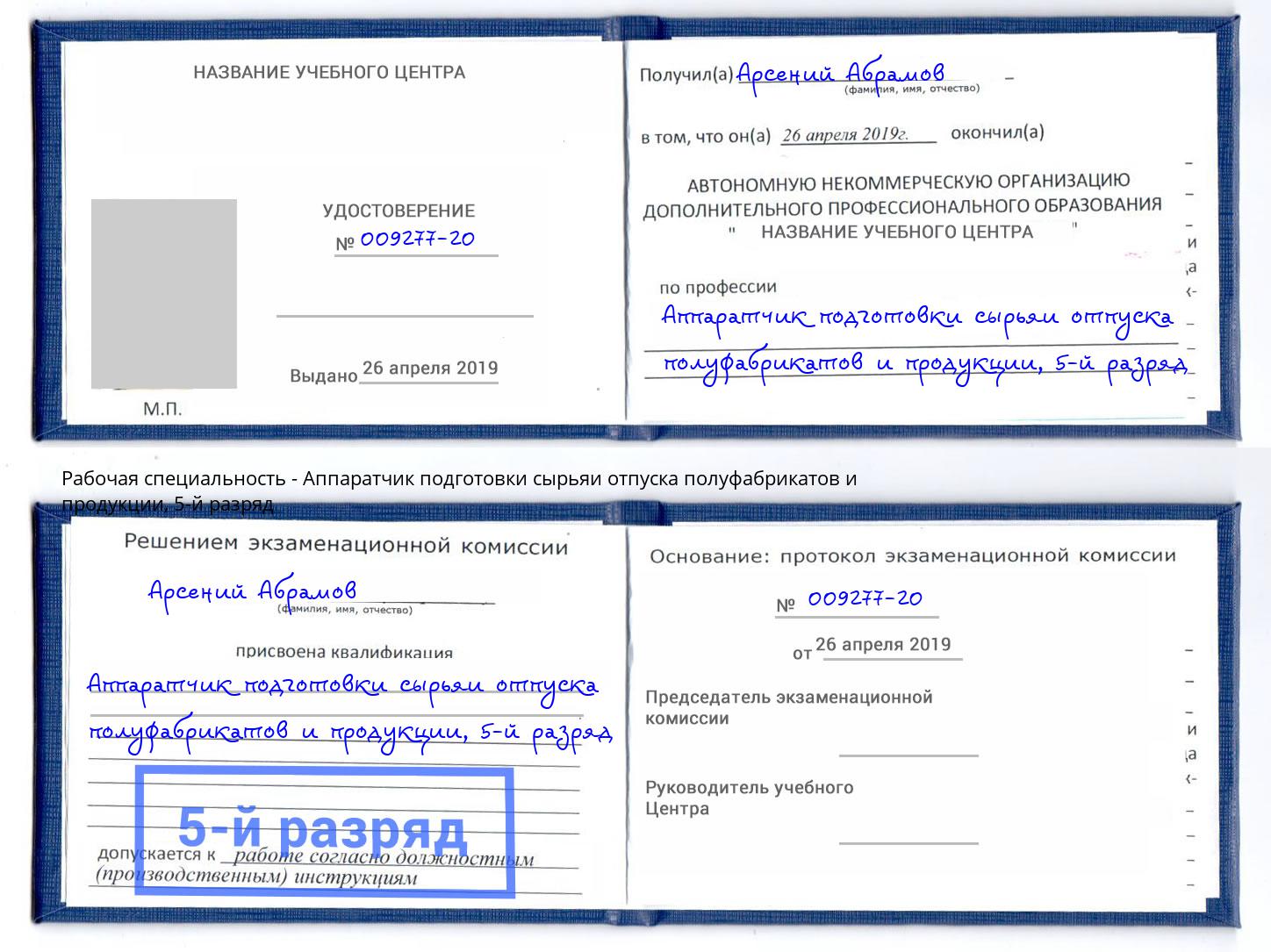 корочка 5-й разряд Аппаратчик подготовки сырьяи отпуска полуфабрикатов и продукции Серов