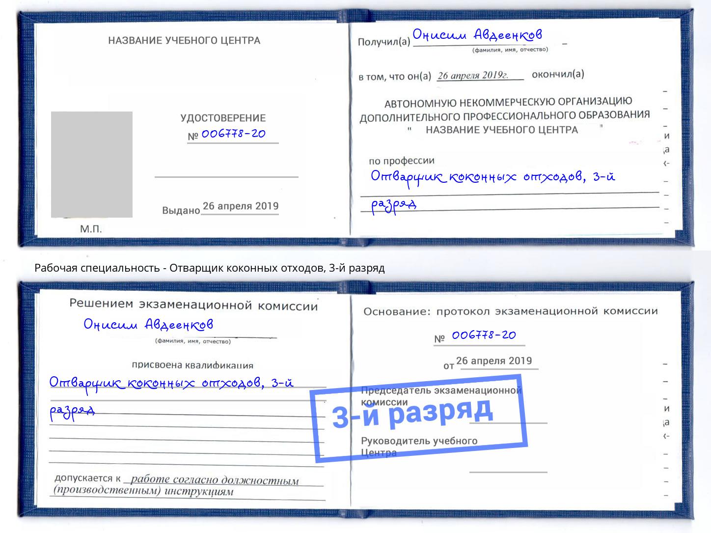 корочка 3-й разряд Отварщик коконных отходов Серов