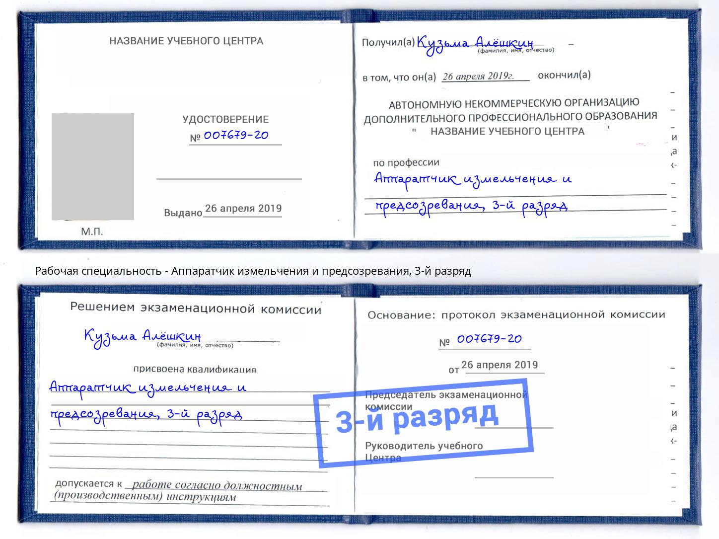 корочка 3-й разряд Аппаратчик измельчения и предсозревания Серов