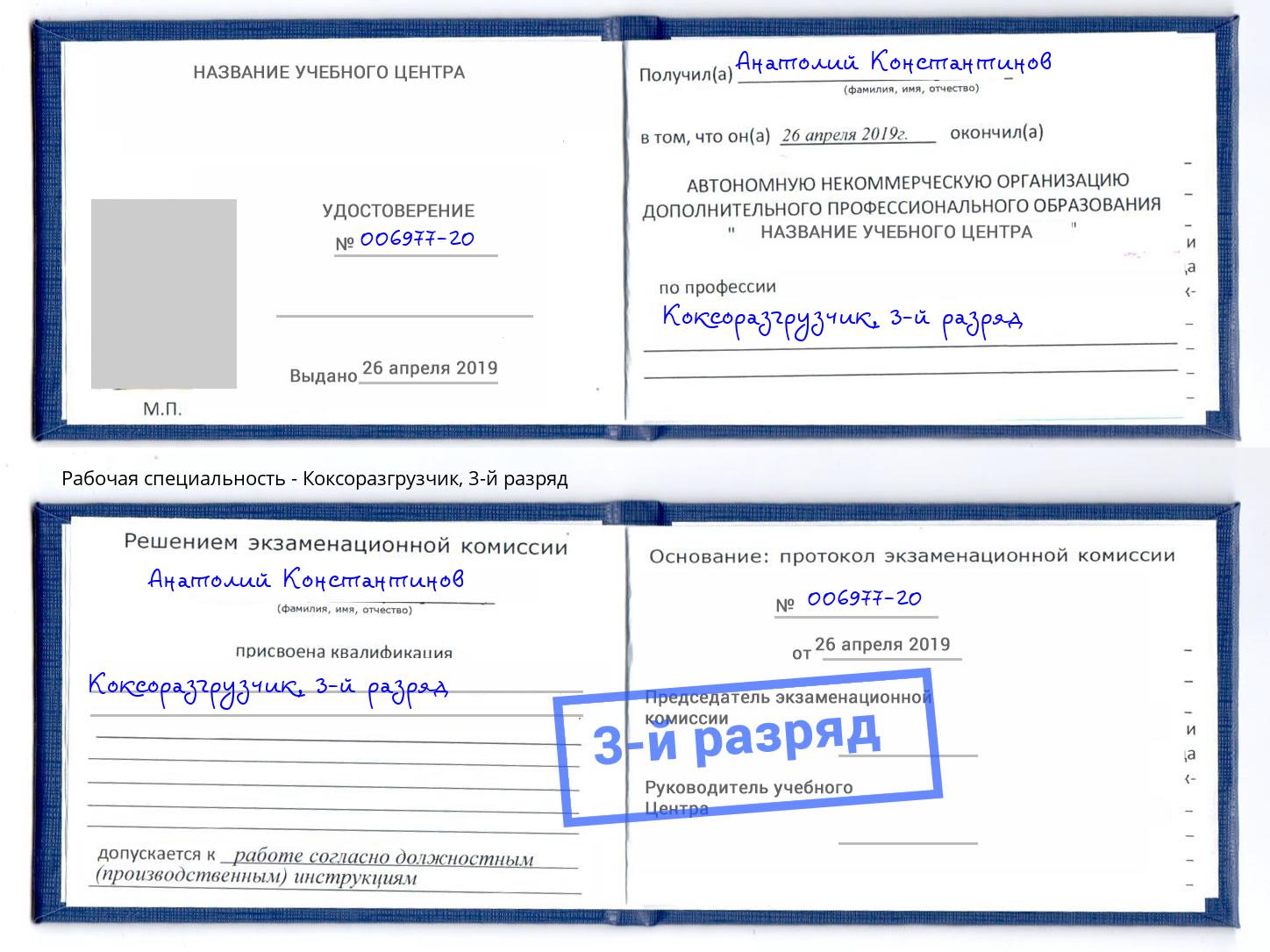 корочка 3-й разряд Коксоразгрузчик Серов
