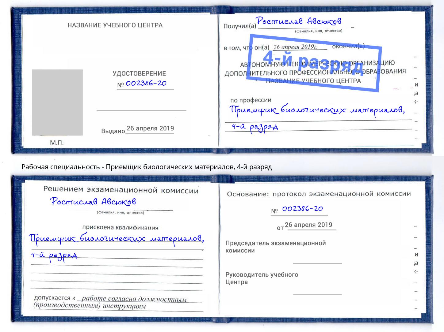 корочка 4-й разряд Приемщик биологических материалов Серов