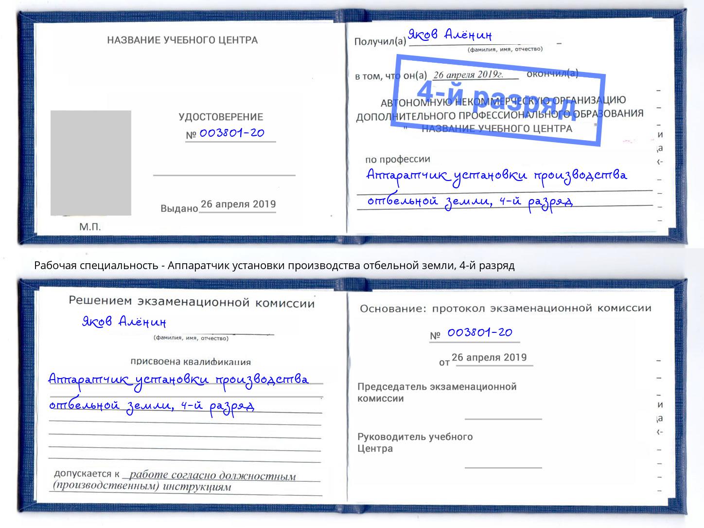 корочка 4-й разряд Аппаратчик установки производства отбельной земли Серов