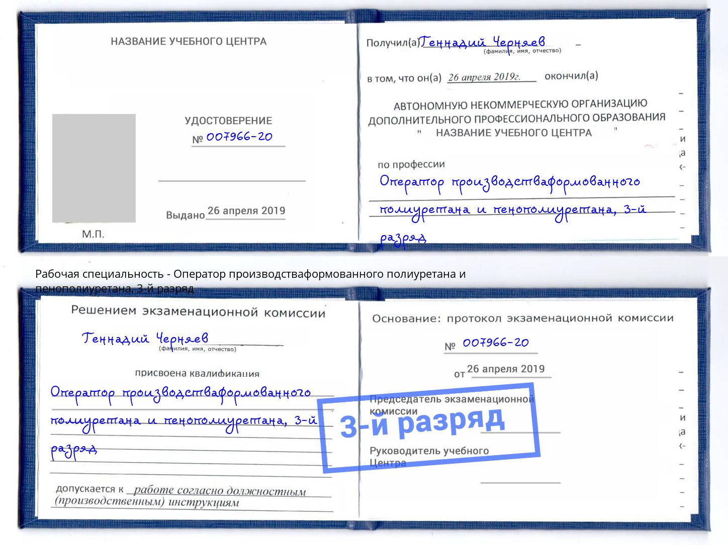 корочка 3-й разряд Оператор производстваформованного полиуретана и пенополиуретана Серов