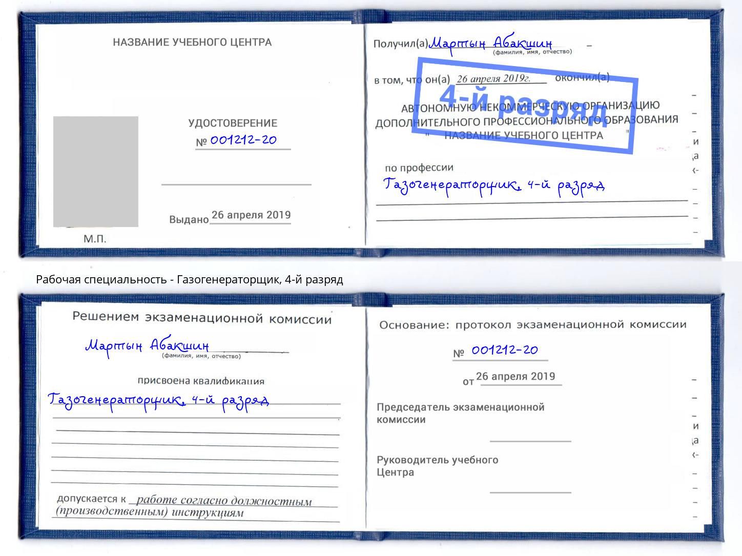 корочка 4-й разряд Газогенераторщик Серов