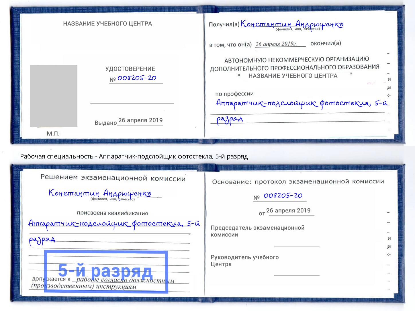 корочка 5-й разряд Аппаратчик-подслойщик фотостекла Серов