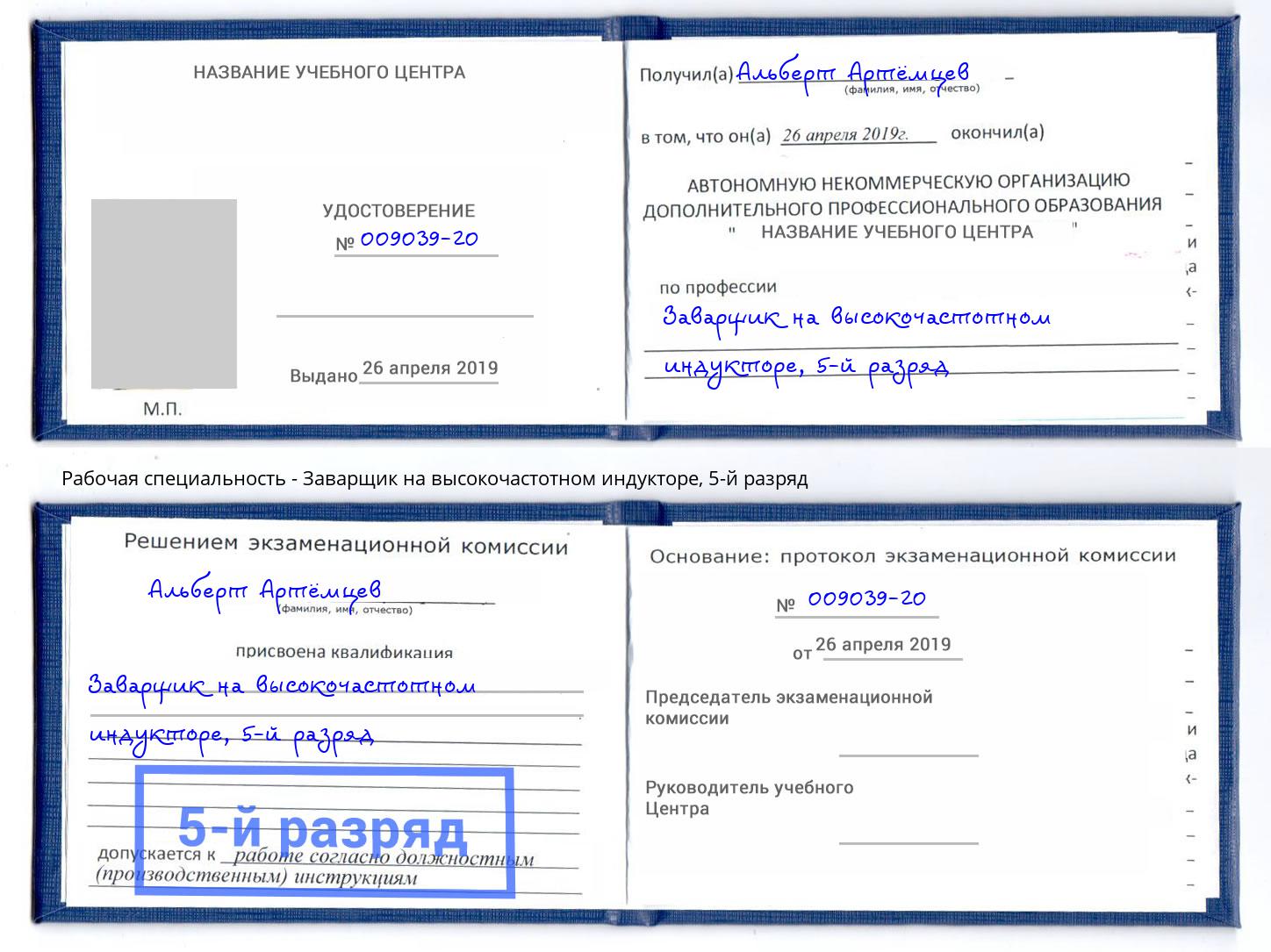 корочка 5-й разряд Заварщик на высокочастотном индукторе Серов