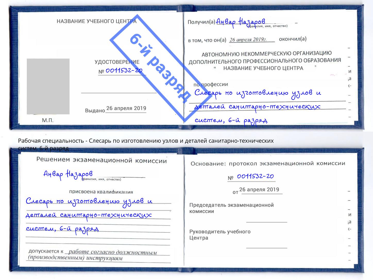 корочка 6-й разряд Слесарь по изготовлению узлов и деталей санитарно-технических систем Серов