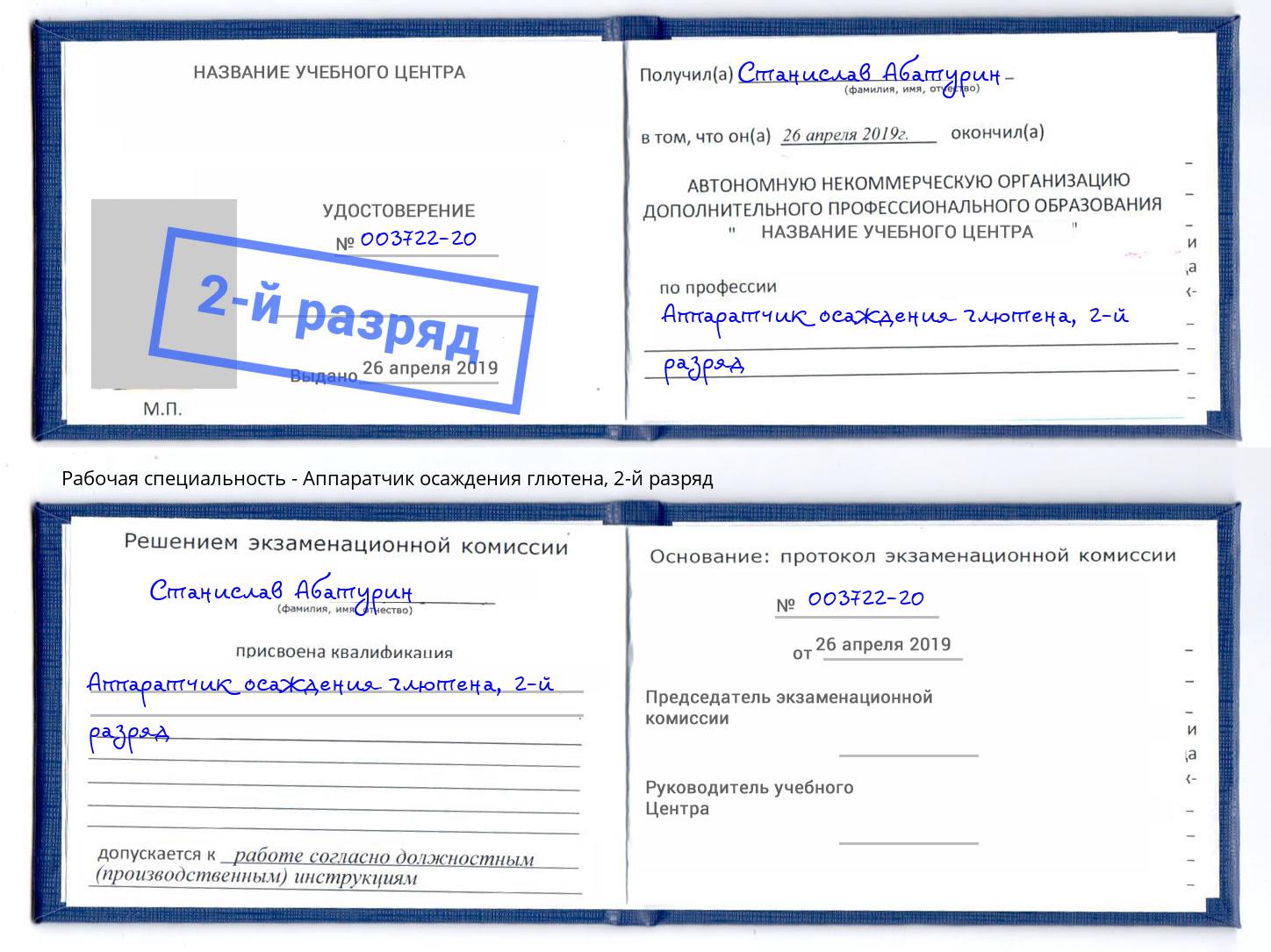 корочка 2-й разряд Аппаратчик осаждения глютена Серов