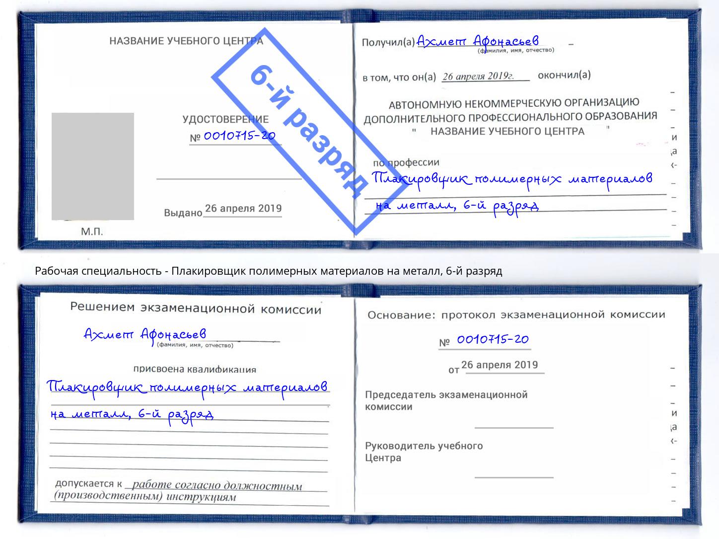 корочка 6-й разряд Плакировщик полимерных материалов на металл Серов