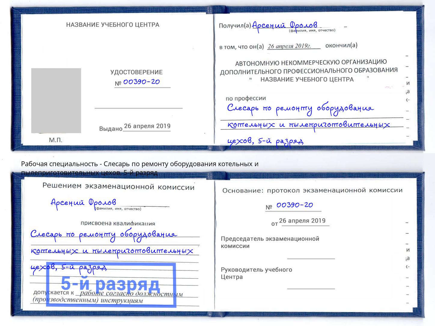 корочка 5-й разряд Слесарь по ремонту оборудования котельных и пылеприготовительных цехов Серов