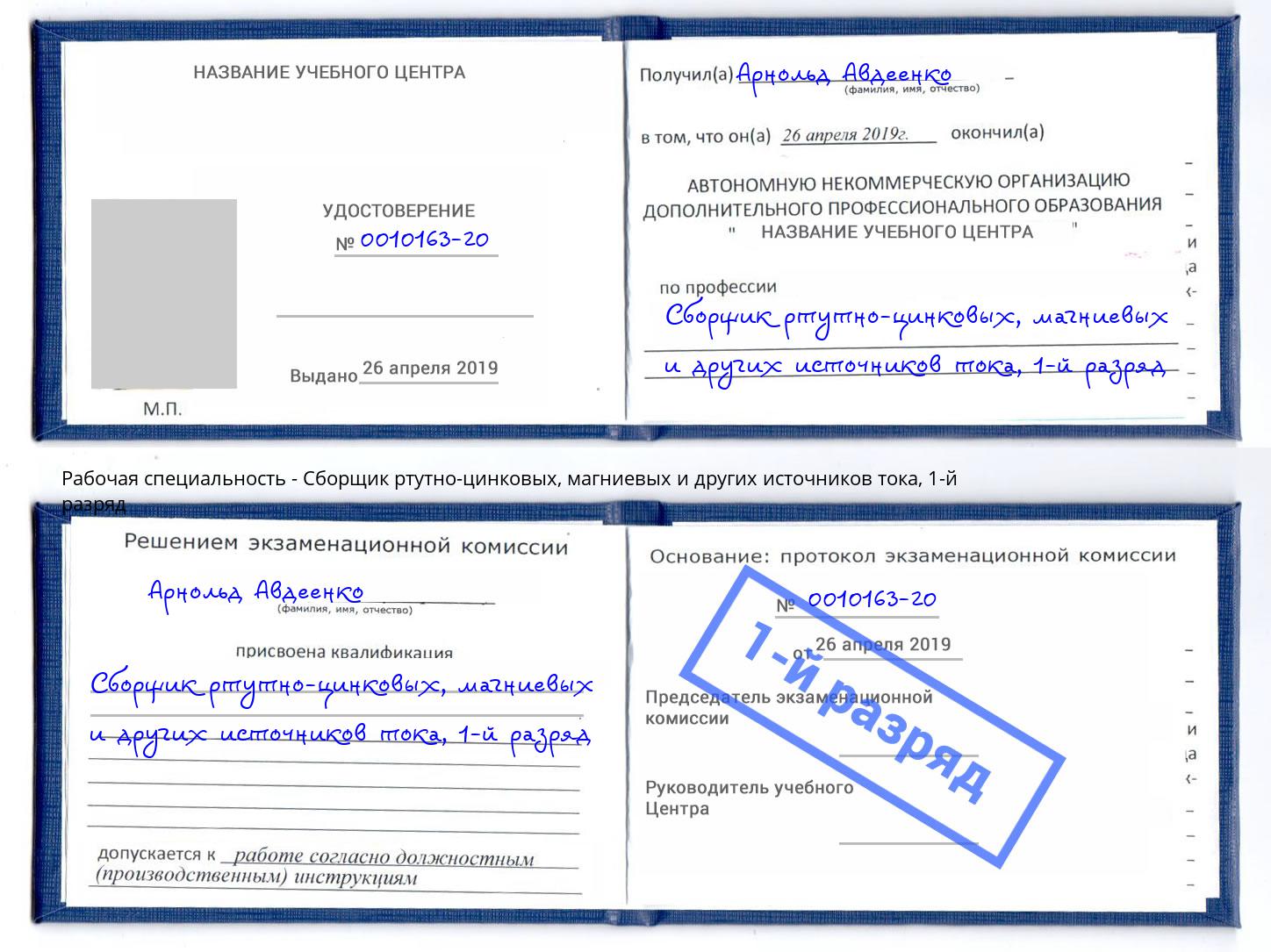 корочка 1-й разряд Сборщик ртутно-цинковых, магниевых и других источников тока Серов