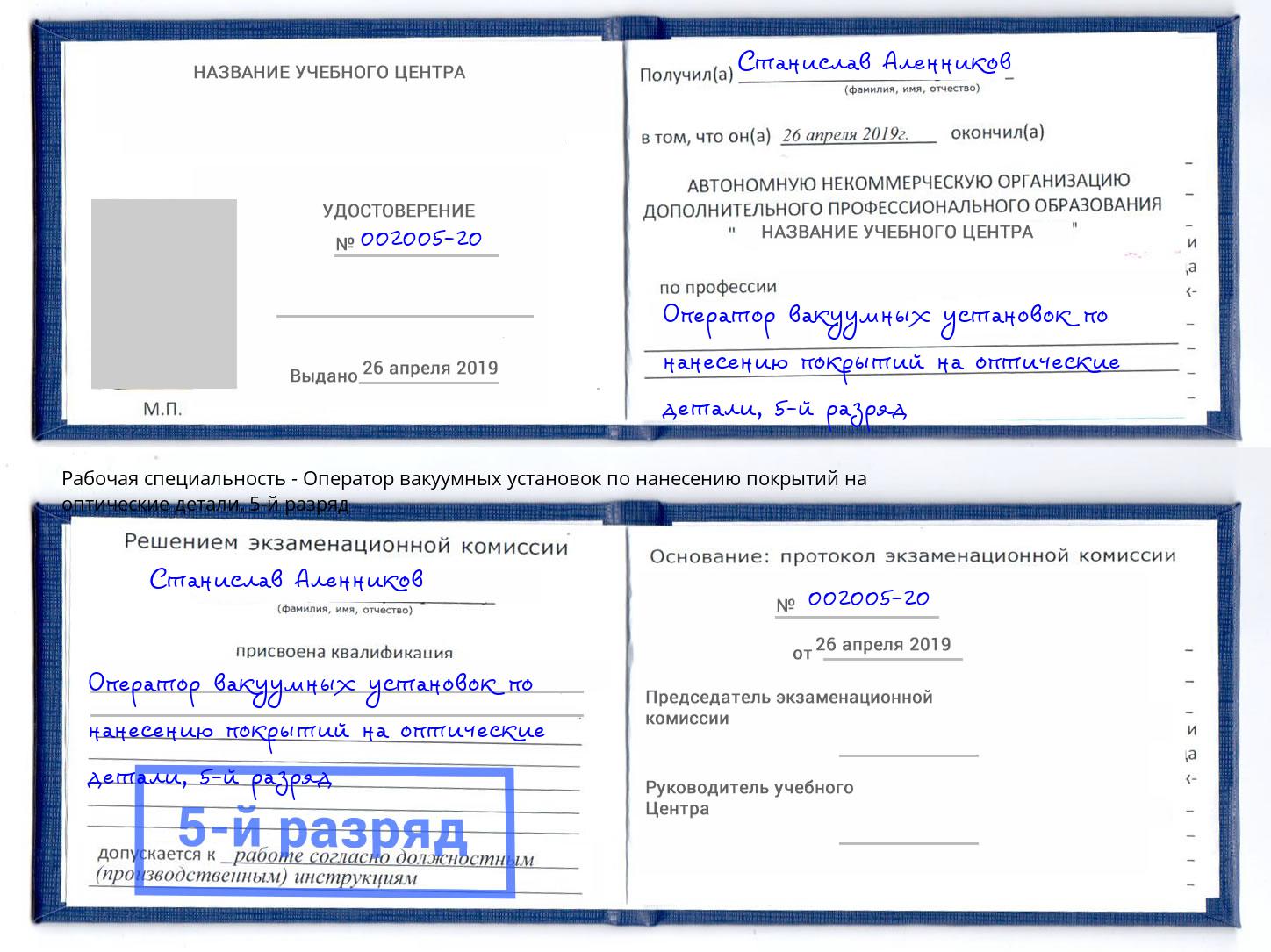 корочка 5-й разряд Оператор вакуумных установок по нанесению покрытий на оптические детали Серов