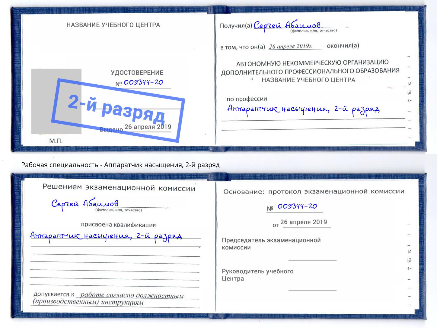 корочка 2-й разряд Аппаратчик насыщения Серов