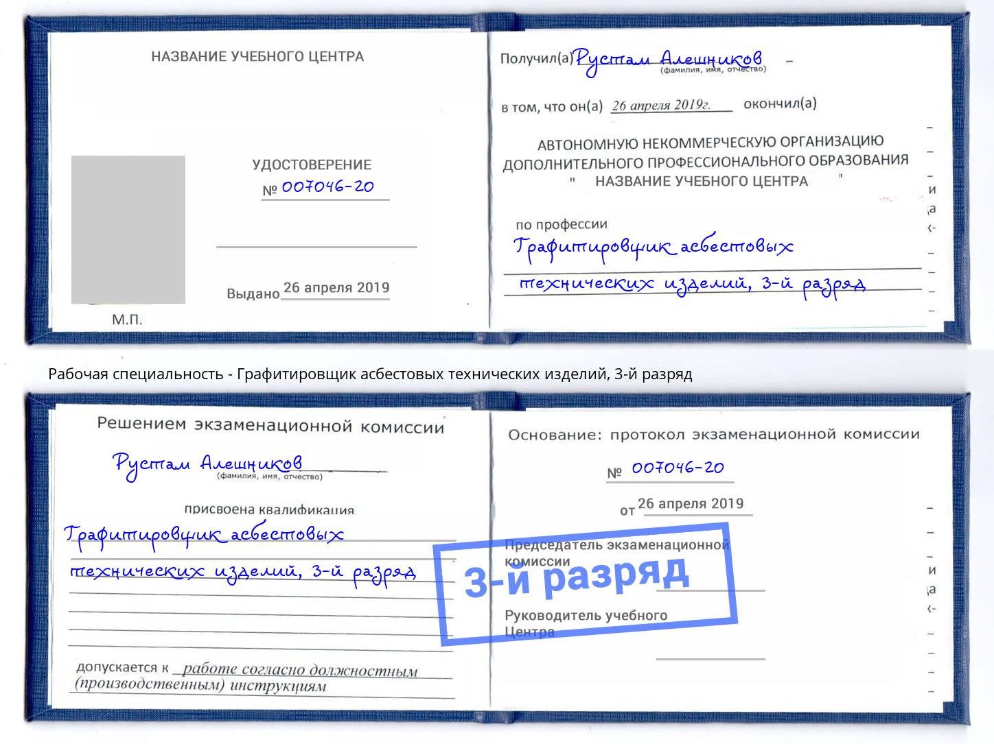 корочка 3-й разряд Графитировщик асбестовых технических изделий Серов