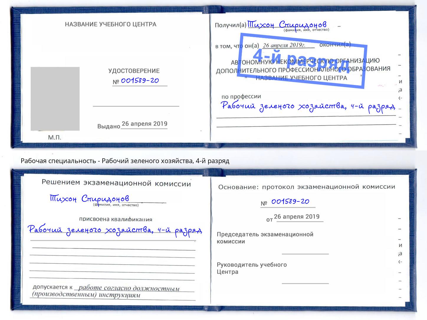 корочка 4-й разряд Рабочий зеленого хозяйства Серов