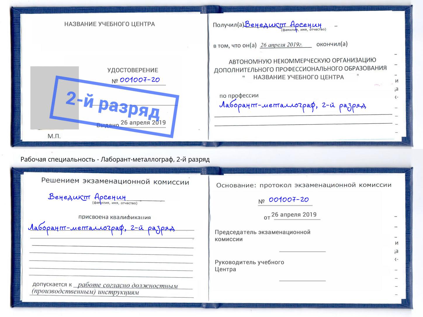 корочка 2-й разряд Лаборант-металлограф Серов