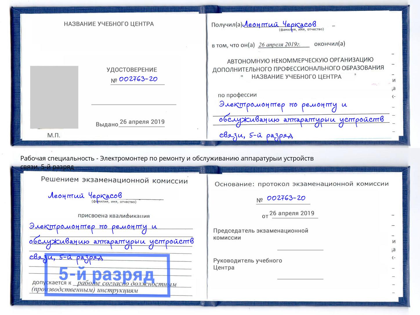 корочка 5-й разряд Электромонтер по ремонту и обслуживанию аппаратурыи устройств связи Серов