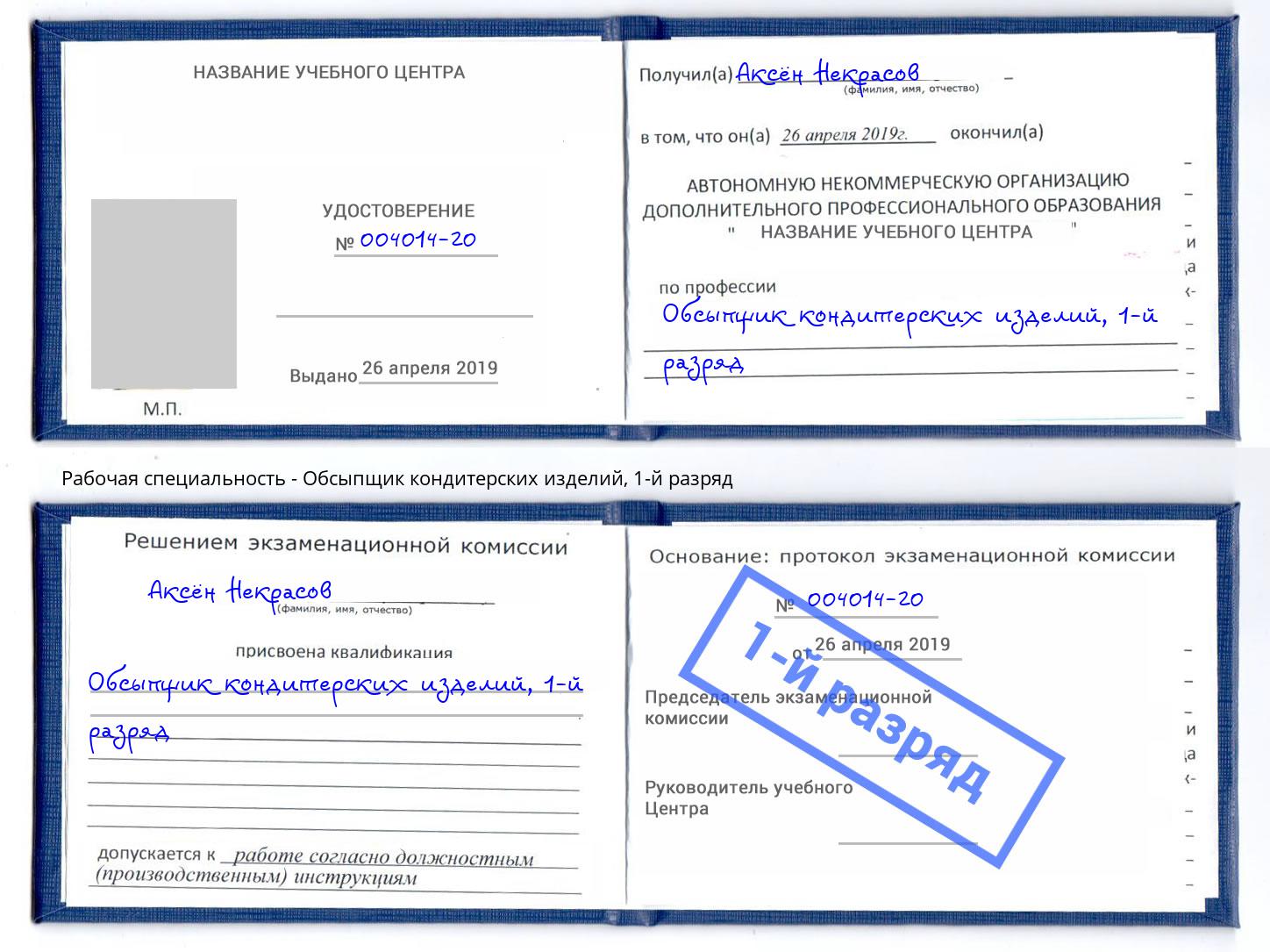корочка 1-й разряд Обсыпщик кондитерских изделий Серов