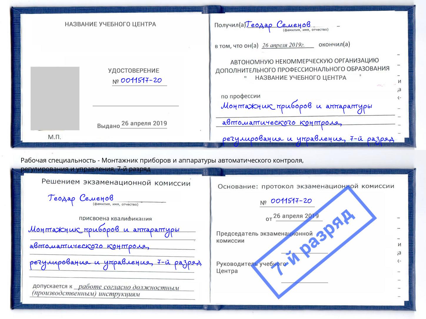 корочка 7-й разряд Монтажник приборов и аппаратуры автоматического контроля, регулирования и управления Серов