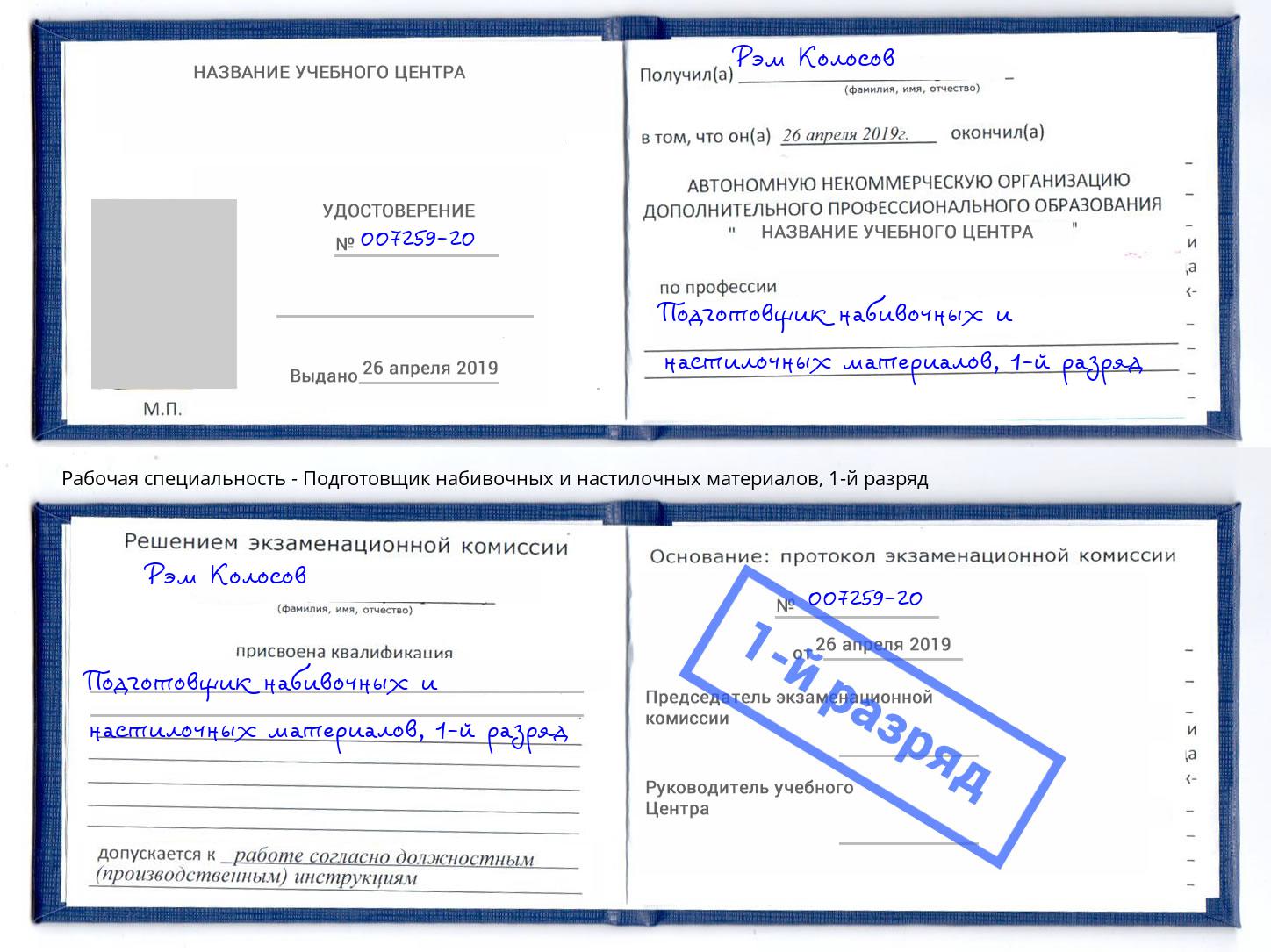 корочка 1-й разряд Подготовщик набивочных и настилочных материалов Серов