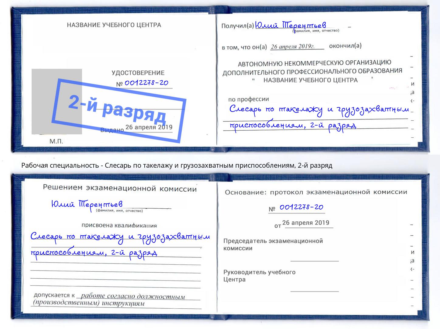 корочка 2-й разряд Слесарь по такелажу и грузозахватным приспособлениям Серов