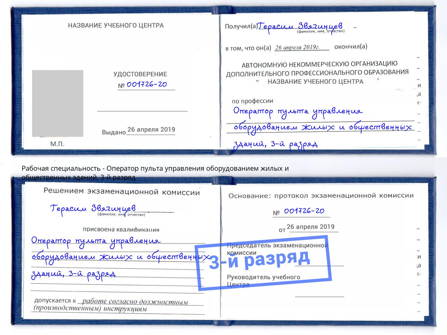 корочка 3-й разряд Оператор пульта управления оборудованием жилых и общественных зданий Серов