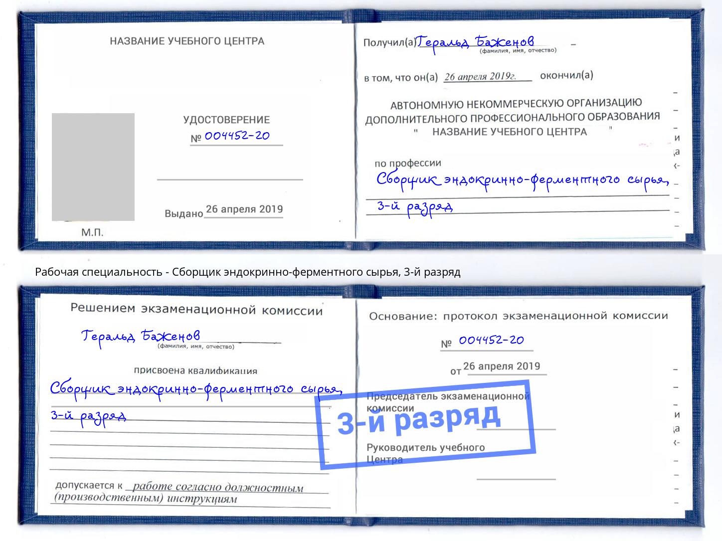 корочка 3-й разряд Сборщик эндокринно-ферментного сырья Серов