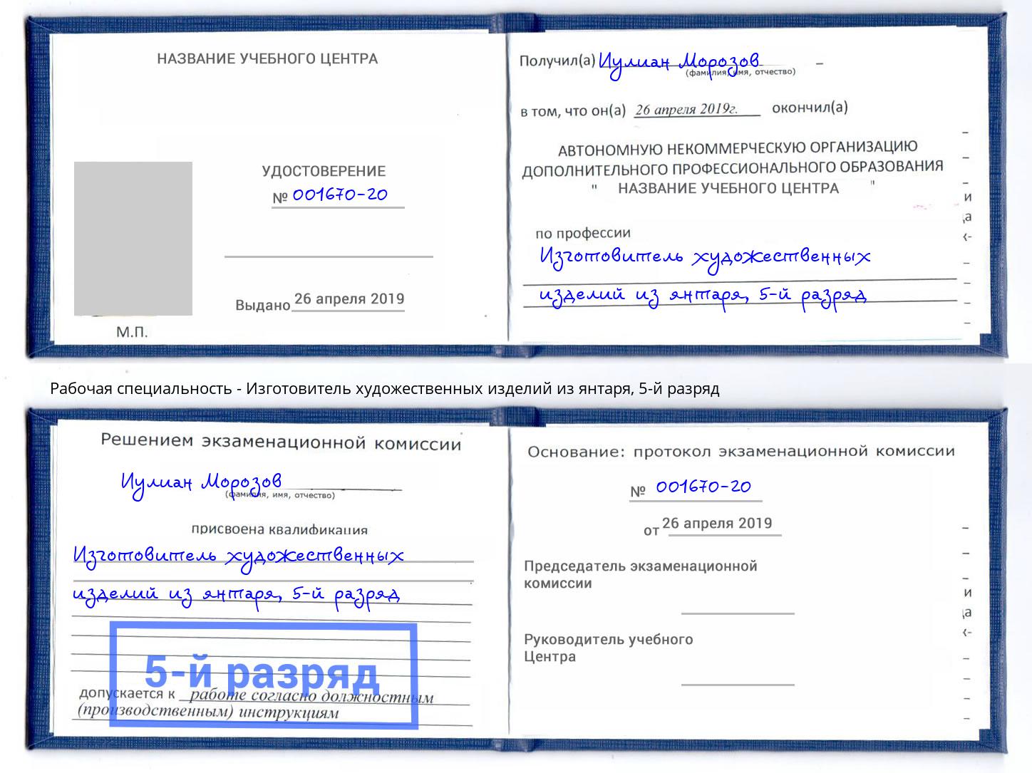 корочка 5-й разряд Изготовитель художественных изделий из янтаря Серов