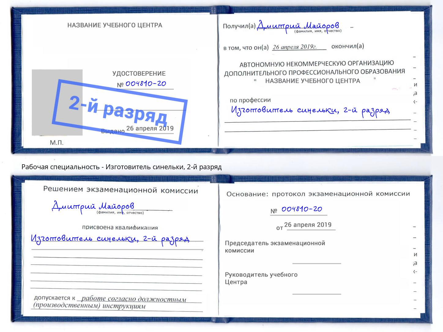 корочка 2-й разряд Изготовитель синельки Серов
