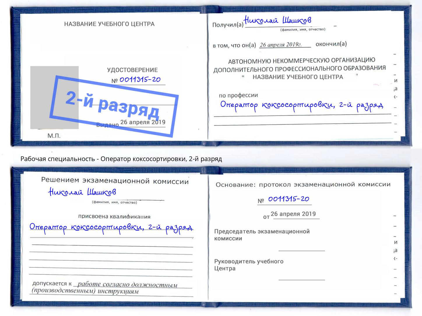 корочка 2-й разряд Оператор коксосортировки Серов