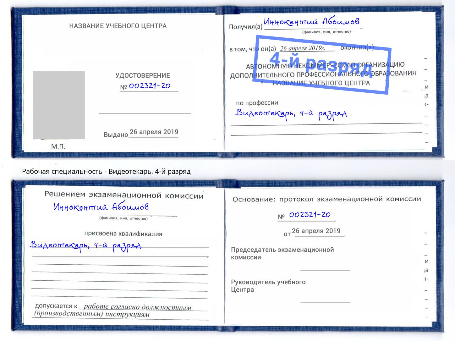 корочка 4-й разряд Видеотекарь Серов