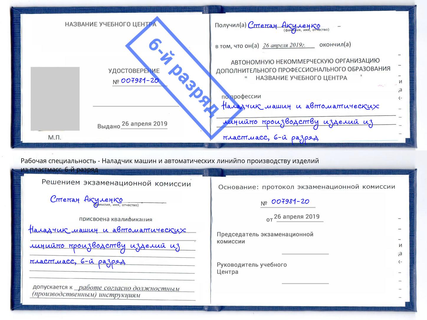корочка 6-й разряд Наладчик машин и автоматических линийпо производству изделий из пластмасс Серов