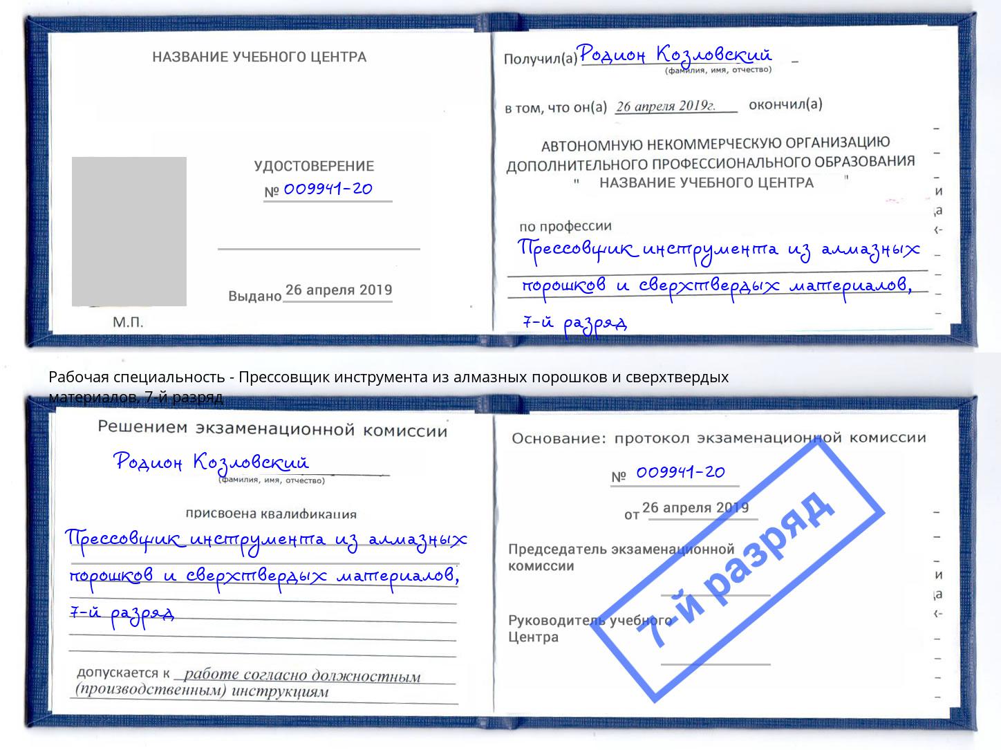 корочка 7-й разряд Прессовщик инструмента из алмазных порошков и сверхтвердых материалов Серов