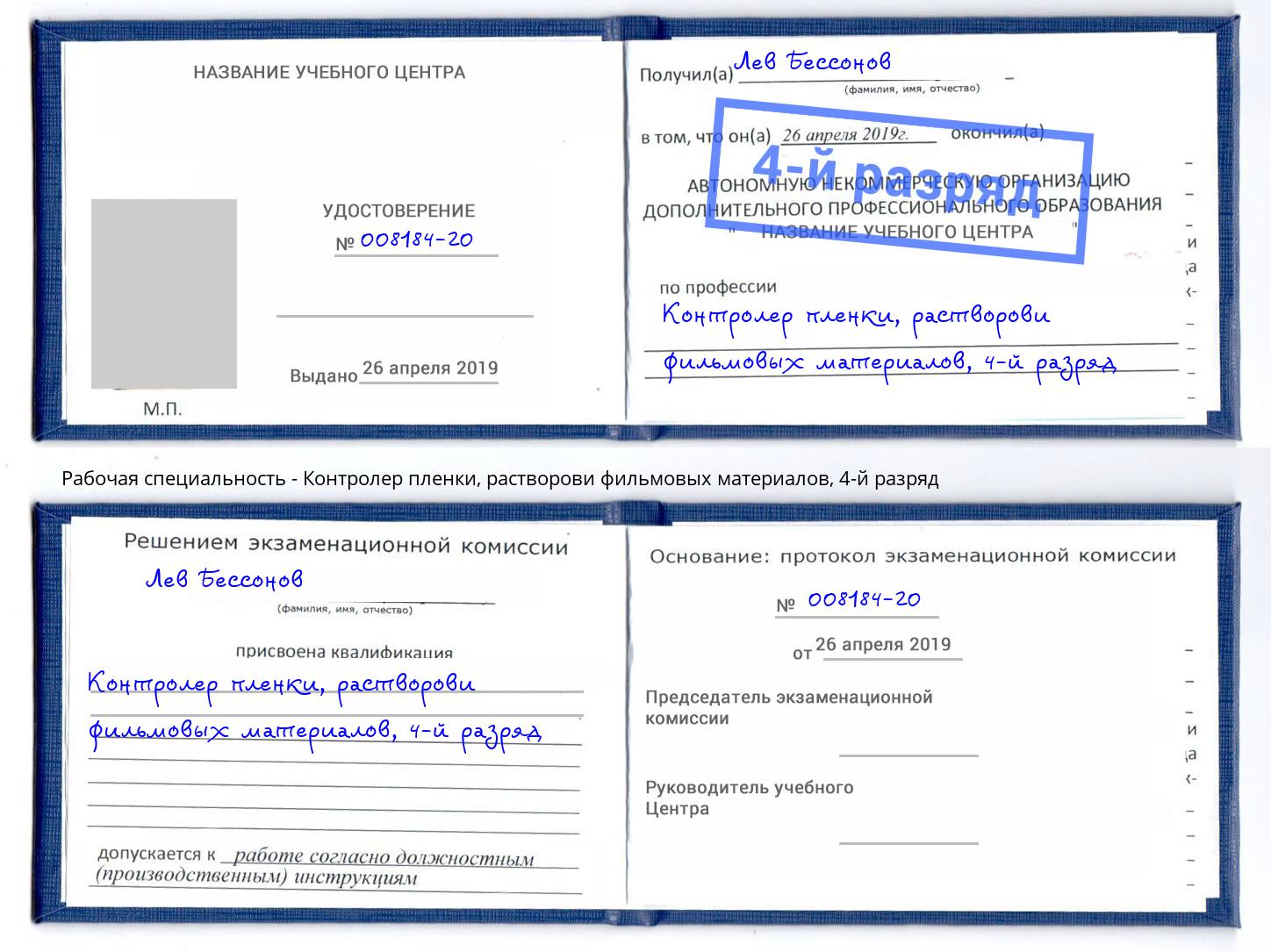 корочка 4-й разряд Контролер пленки, растворови фильмовых материалов Серов