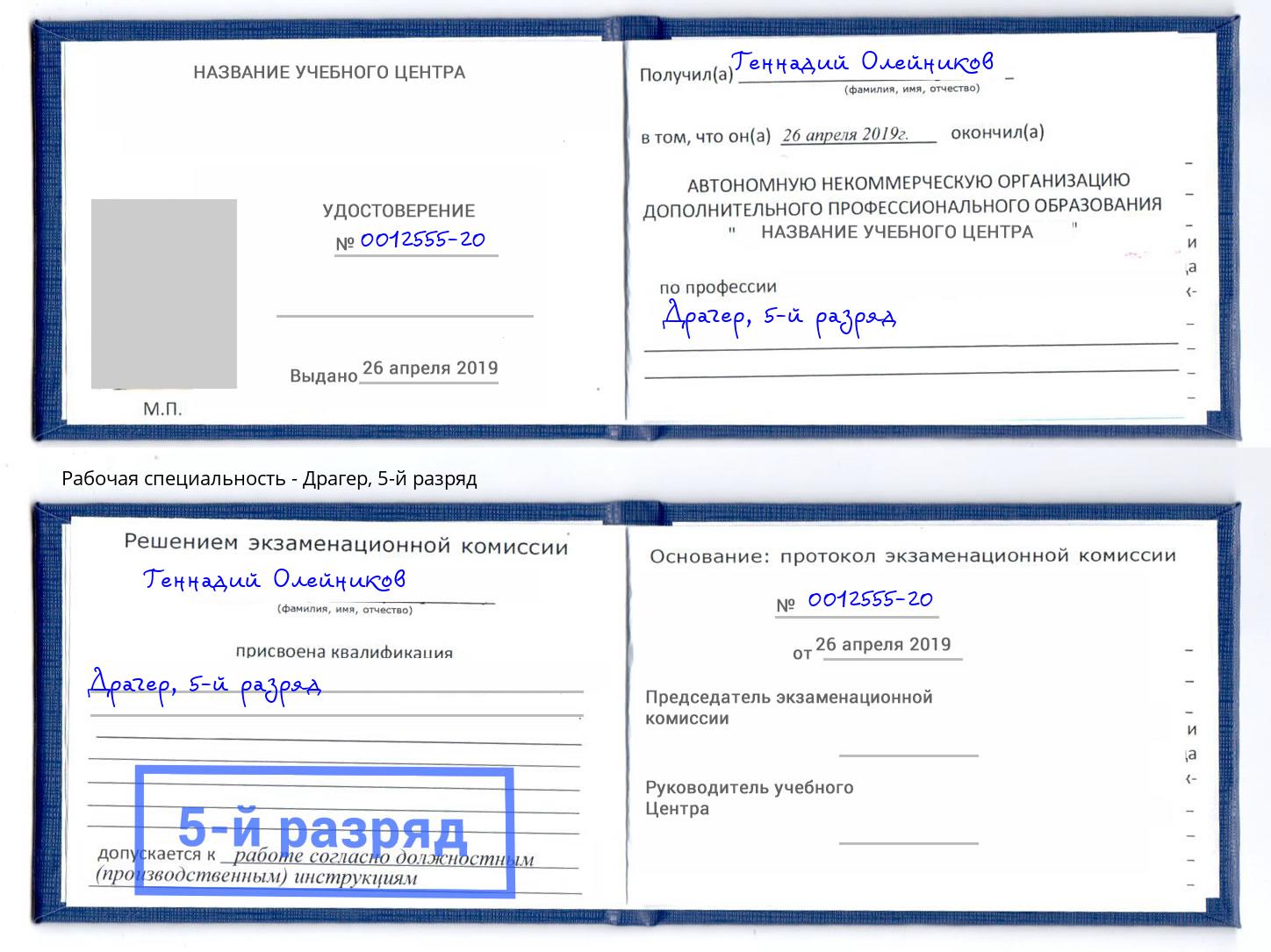 корочка 5-й разряд Драгер Серов