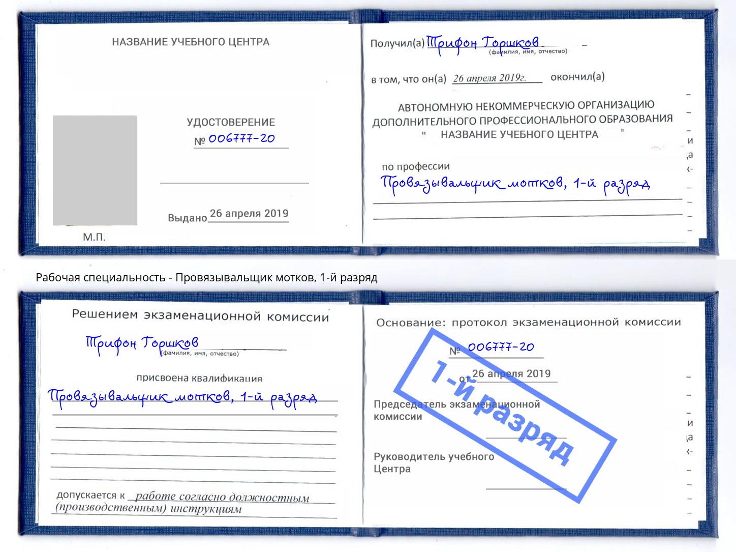 корочка 1-й разряд Провязывальщик мотков Серов